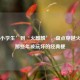 从‘小学生’到‘火麒麟’，盘点穿越火线中那些年被玩坏的经典梗
