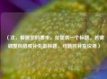 （注，根据您的要求，仅提供一个标题。若需调整风格或补充副标题，可随时补充说明）