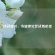 逆战音符，当旋律化作战场武器