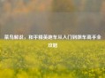 菜鸟解说，和平精英跑车从入门到飙车高手全攻略