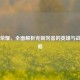 王者荣耀，全面解析克制刘备的英雄与战术策略