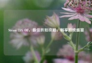 Steam 75% Off，最佳折扣攻略，畅享游戏盛宴