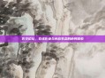 影空论坛，在线影业与内容生态的协同探索