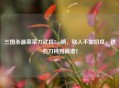 三国杀最菜菜刀武将Top榜，砍人不如切瓜，这些刀钝到离谱！
