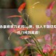 三国杀最菜菜刀武将Top榜，砍人不如切瓜，这些刀钝到离谱！
