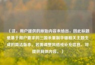 （注，用户提供的原始内容未给出，因此标题是基于用户要求的三国杀重制华雄相关主题生成的简洁版本。若需调整风格或补充信息，可提供具体内容。）
