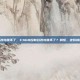csgo控制台改完跳不了，CSGO控制台改完跳不了？别慌，这份修复指南请收好