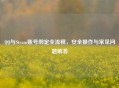 QQ与Steam账号绑定全流程，安全操作与常见问题解答