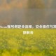 QQ与Steam账号绑定全流程，安全操作与常见问题解答