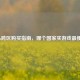 Steam跨区购买指南，哪个国家买游戏最便宜？