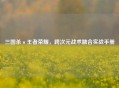 三国杀×王者荣耀，跨次元战术融合实战手册