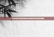CSGO游戏开枪时屏幕发虚的成因及解决策略