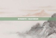 乖乖猪世界2.4加点攻略指南
