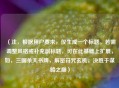 （注，根据用户要求，仅生成一个标题。若需调整风格或补充副标题，可在此基础上扩展，如，三国杀天书牌，解密符咒玄机，决胜于谋略之巅）
