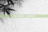 手游CF体验不佳，玩家反馈垃圾
