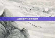 三国杀首冲礼包领取指南