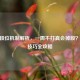 CSGO段位机制解析，一周不打真会掉段？保分技巧全攻略