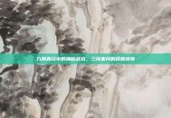 九阴真经中的神秘武功，三环套月的武侠传奇