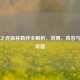 云顶之弈森林羁绊全解析，效果、阵容与运营攻略