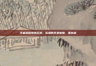 王者荣耀宠物互换，互换的不是宠物，是友谊