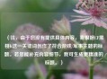 （注，由于您没有提供具体内容，我根据CF黑桃K这一关键词创作了符合游戏/军事主题的标题。若您能补充内容细节，我可生成更精准的标题。）