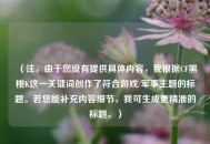 （注，由于您没有提供具体内容，我根据CF黑桃K这一关键词创作了符合游戏/军事主题的标题。若您能补充内容细节，我可生成更精准的标题。）
