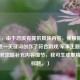 （注，由于您没有提供具体内容，我根据CF黑桃K这一关键词创作了符合游戏/军事主题的标题。若您能补充内容细节，我可生成更精准的标题。）