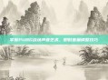 掌握PUBG战场声音艺术,即时音量调整技巧