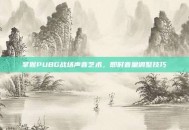 掌握PUBG战场声音艺术，即时音量调整技巧