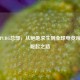 探秘PUBG总部，从绝地求生到全球电竞帝国的崛起之路