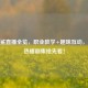 CF白鲨直播全览，职业教学+趣味互动，近期热播剧集抢先看！