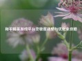 和平精英游戏平台灵敏度调整与优化全攻略