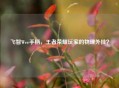 飞智Wee手柄，王者荣耀玩家的物理外挂？