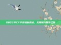2022年CF手游福利揭秘,无限魅力探索之旅