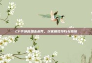 CF手游高燃击杀秀，玩家展现技巧与激情