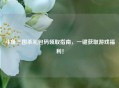 斗鱼三国杀礼包码领取指南，一键获取游戏福利！