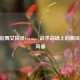 CSGO街舞女探员Cocoa，战术战场上的潮流舞步风暴