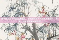 和平精英换了衣服无法显示，和平精英换了衣服却无法显示？别急，这份排查指南请收好