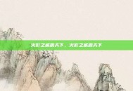 火影之威震天下，火影之威震天下