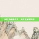 火影之威震天下，火影之威震天下
