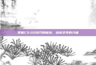 掌握CS:GO技巧的秘诀，训练文件的力量