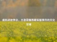 虚拟战袍争议，王者荣耀西藏军服事件的文化交锋