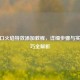 CF枪口火焰特效添加教程，详细步骤与实战技巧全解析