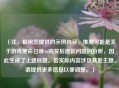 （注，根据您提供的示例内容，推测可能是关于游戏使命召唤16购买后退款问题的分析，因此生成了上述标题。若实际内容涉及其他主题，请提供更多信息以便调整。）