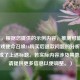 （注，根据您提供的示例内容，推测可能是关于游戏使命召唤16购买后退款问题的分析，因此生成了上述标题。若实际内容涉及其他主题，请提供更多信息以便调整。）