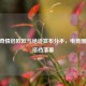 CF传奇情侣欧欧与绝迹宣布分手，电竞圈黄金搭档落幕