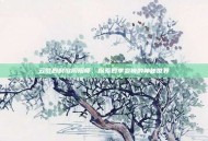 云梦四时歌阴阳师，探索四季变换的神秘世界