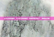 pubg免流量吗，PUBG免流量吗？别被免费忽悠了，真相在这里！