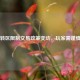 Steam转区限制交易政策变动，玩家需谨慎应对