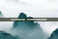 80火法加点攻略，高效技能与装备运用指南